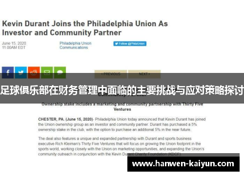 足球俱乐部在财务管理中面临的主要挑战与应对策略探讨