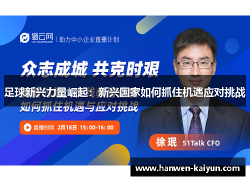 足球新兴力量崛起：新兴国家如何抓住机遇应对挑战