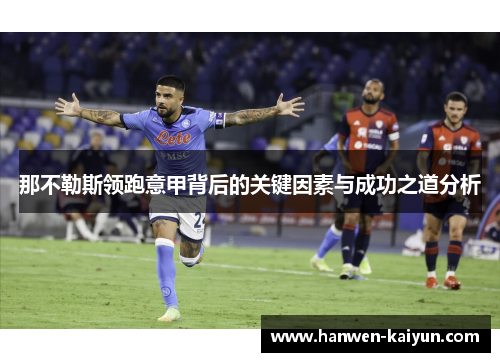 那不勒斯领跑意甲背后的关键因素与成功之道分析