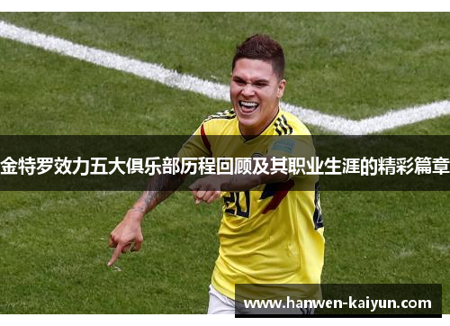 金特罗效力五大俱乐部历程回顾及其职业生涯的精彩篇章