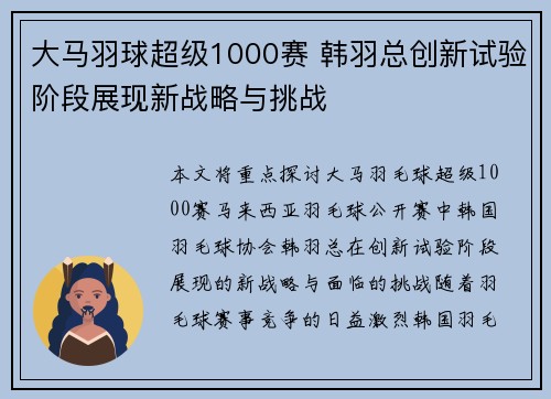 大马羽球超级1000赛 韩羽总创新试验阶段展现新战略与挑战
