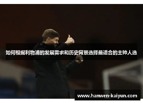 如何根据利物浦的发展需求和历史背景选择最适合的主帅人选