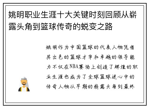 姚明职业生涯十大关键时刻回顾从崭露头角到篮球传奇的蜕变之路