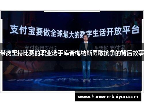 带病坚持比赛的职业选手库普梅纳斯勇敢抗争的背后故事 带病坚持比赛的职业选手库普梅纳斯勇敢抗争的背后故事