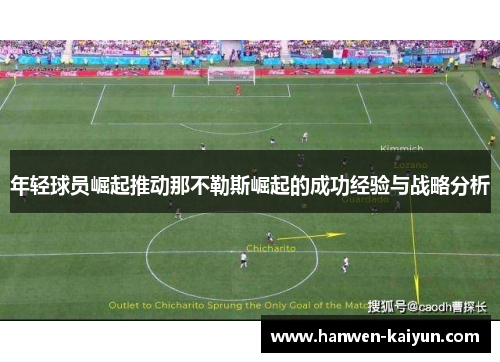 年轻球员崛起推动那不勒斯崛起的成功经验与战略分析 年轻球员崛起推动那不勒斯崛起的成功经验与战略分析