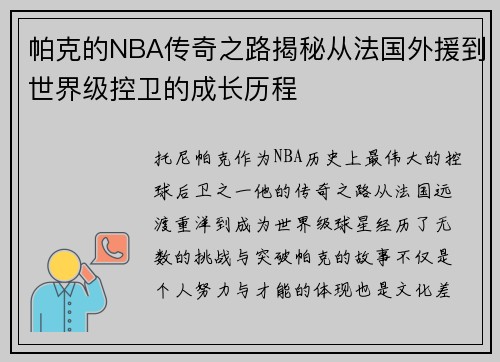 帕克的NBA传奇之路揭秘从法国外援到世界级控卫的成长历程
