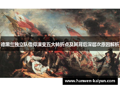 德黑兰独立队信仰演变五大转折点及其背后深层次原因解析 德黑兰独立队信仰演变五大转折点及其背后深层次原因解析