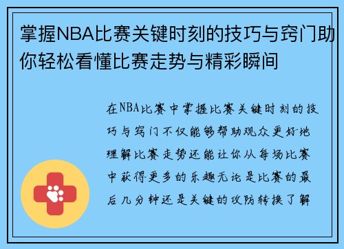 掌握NBA比赛关键时刻的技巧与窍门助你轻松看懂比赛走势与精彩瞬间 掌握NBA比赛关键时刻的技巧与窍门助你轻松看懂比赛走势与精彩瞬间