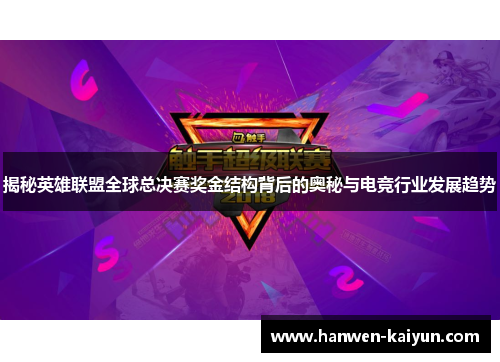 揭秘英雄联盟全球总决赛奖金结构背后的奥秘与电竞行业发展趋势 揭秘英雄联盟全球总决赛奖金结构背后的奥秘与电竞行业发展趋势