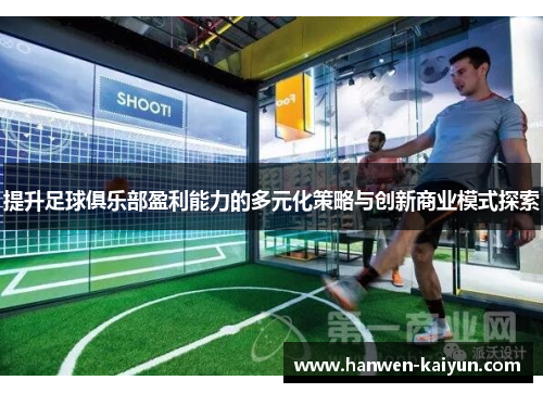 提升足球俱乐部盈利能力的多元化策略与创新商业模式探索 提升足球俱乐部盈利能力的多元化策略与创新商业模式探索