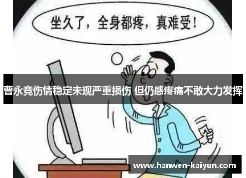 曹永竞伤情稳定未现严重损伤 但仍感疼痛不敢大力发挥 曹永竞伤情稳定未现严重损伤 但仍感疼痛不敢大力发挥