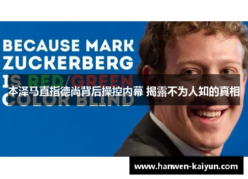 本泽马直指德尚背后操控内幕 揭露不为人知的真相 本泽马直指德尚背后操控内幕 揭露不为人知的真相