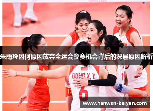 朱雨玲因何原因放弃全运会参赛机会背后的深层原因解析 朱雨玲因何原因放弃全运会参赛机会背后的深层原因解析