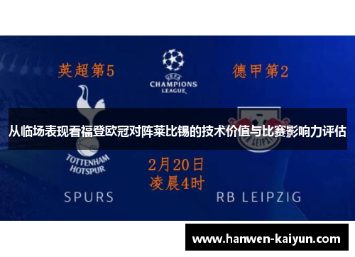 从临场表现看福登欧冠对阵莱比锡的技术价值与比赛影响力评估