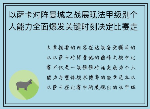以萨卡对阵曼城之战展现法甲级别个人能力全面爆发关键时刻决定比赛走向 以萨卡对阵曼城之战展现法甲级别个人能力全面爆发关键时刻决定比赛走向