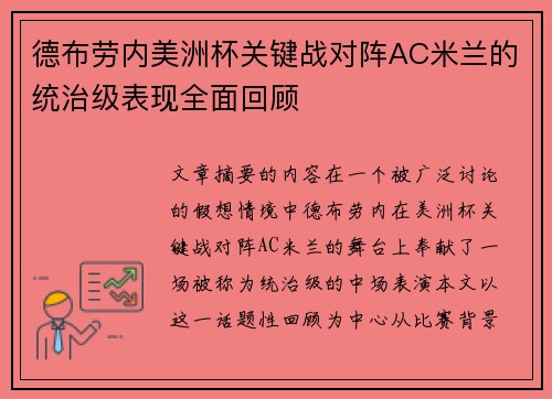 德布劳内美洲杯关键战对阵AC米兰的统治级表现全面回顾