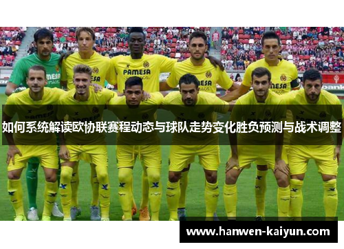如何系统解读欧协联赛程动态与球队走势变化胜负预测与战术调整 如何系统解读欧协联赛程动态与球队走势变化胜负预测与战术调整