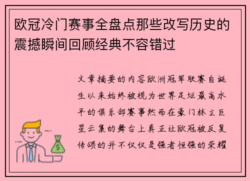 欧冠冷门赛事全盘点那些改写历史的震撼瞬间回顾经典不容错过 欧冠冷门赛事全盘点那些改写历史的震撼瞬间回顾经典不容错过