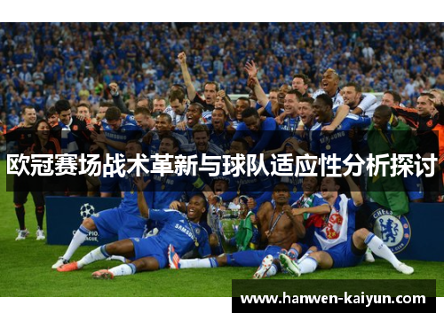 欧冠赛场战术革新与球队适应性分析探讨 欧冠赛场战术革新与球队适应性分析探讨