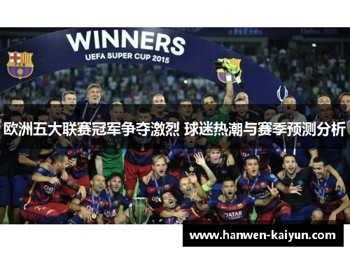 欧洲五大联赛冠军争夺激烈 球迷热潮与赛季预测分析