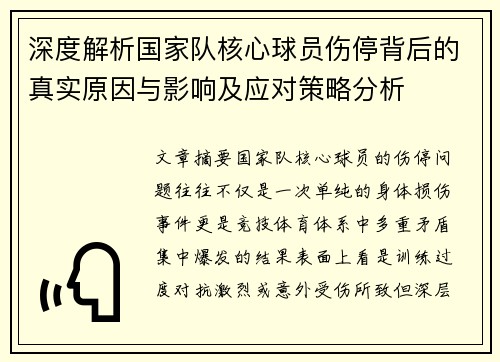 深度解析国家队核心球员伤停背后的真实原因与影响及应对策略分析