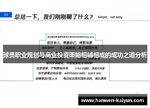 球员职业规划与商业投资策略相辅相成的成功之道分析 球员职业规划与商业投资策略相辅相成的成功之道分析