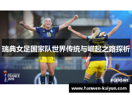 瑞典女足国家队世界传统与崛起之路探析 瑞典女足国家队世界传统与崛起之路探析