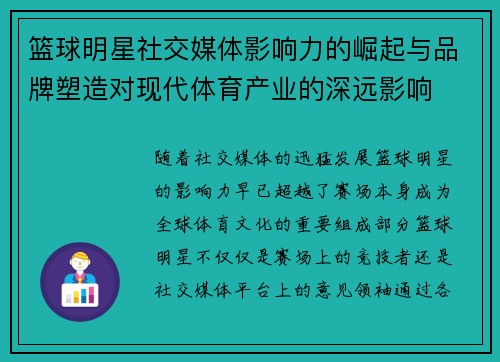 篮球明星社交媒体影响力的崛起与品牌塑造对现代体育产业的深远影响 篮球明星社交媒体影响力的崛起与品牌塑造对现代体育产业的深远影响