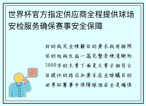 世界杯官方指定供应商全程提供球场安检服务确保赛事安全保障