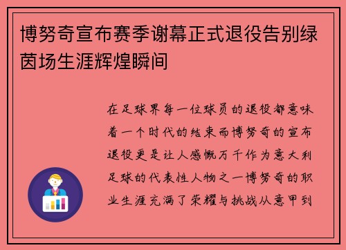博努奇宣布赛季谢幕正式退役告别绿茵场生涯辉煌瞬间