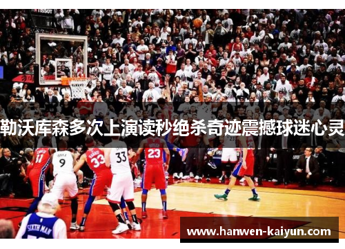 勒沃库森多次上演读秒绝杀奇迹震撼球迷心灵 勒沃库森多次上演读秒绝杀奇迹震撼球迷心灵