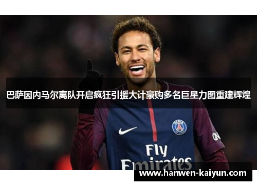 巴萨因内马尔离队开启疯狂引援大计豪购多名巨星力图重建辉煌 巴萨因内马尔离队开启疯狂引援大计豪购多名巨星力图重建辉煌