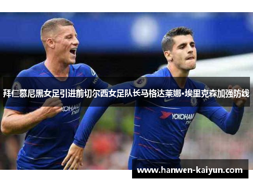 拜仁慕尼黑女足引进前切尔西女足队长马格达莱娜·埃里克森加强防线