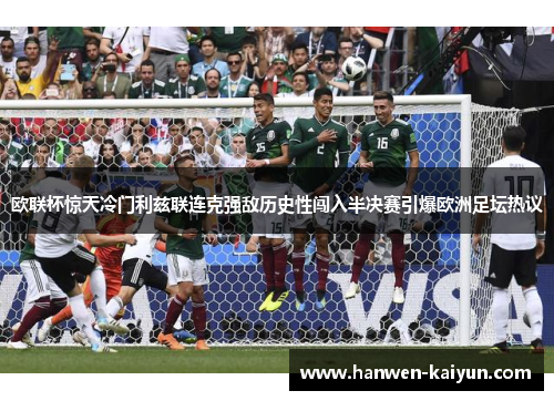 欧联杯惊天冷门利兹联连克强敌历史性闯入半决赛引爆欧洲足坛热议 欧联杯惊天冷门利兹联连克强敌历史性闯入半决赛引爆欧洲足坛热议