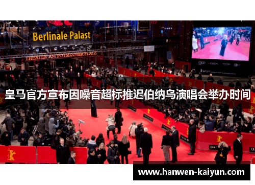 皇马官方宣布因噪音超标推迟伯纳乌演唱会举办时间 皇马官方宣布因噪音超标推迟伯纳乌演唱会举办时间