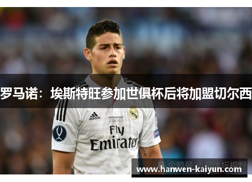 罗马诺：埃斯特旺参加世俱杯后将加盟切尔西