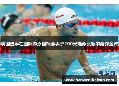 美国选手在国际游泳锦标赛男子200米蝶泳比赛中勇夺金牌