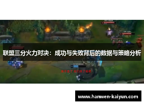 联盟三分火力对决：成功与失败背后的数据与策略分析
