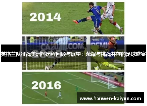 英格兰队征战美洲杯历程回顾与展望：荣耀与挑战并存的足球盛宴