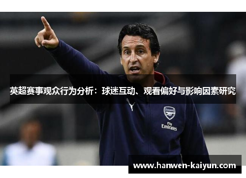 英超赛事观众行为分析：球迷互动、观看偏好与影响因素研究