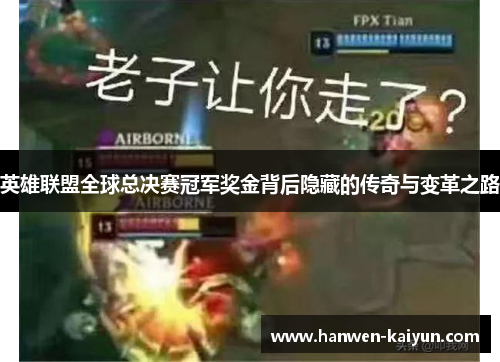 英雄联盟全球总决赛冠军奖金背后隐藏的传奇与变革之路