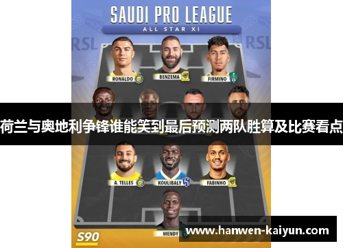 荷兰与奥地利争锋谁能笑到最后预测两队胜算及比赛看点