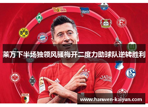 莱万下半场独领风骚梅开二度力助球队逆转胜利