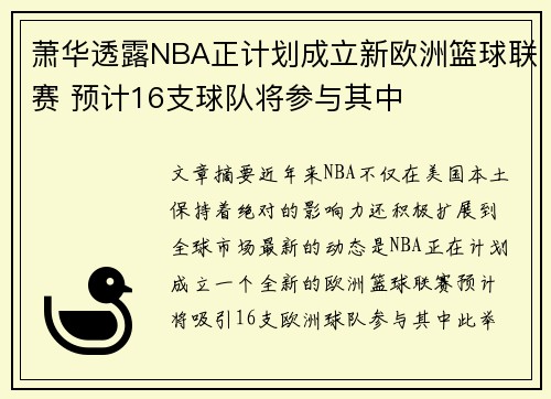 萧华透露NBA正计划成立新欧洲篮球联赛 预计16支球队将参与其中