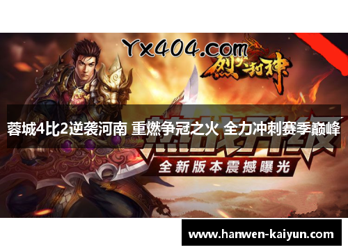 蓉城4比2逆袭河南 重燃争冠之火 全力冲刺赛季巅峰