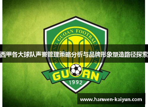 西甲各大球队声誉管理策略分析与品牌形象塑造路径探索