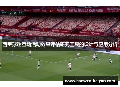 西甲球迷互动活动效果评估研究工具的设计与应用分析