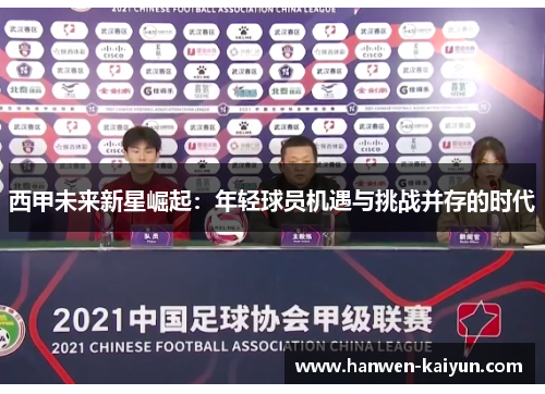 西甲未来新星崛起：年轻球员机遇与挑战并存的时代