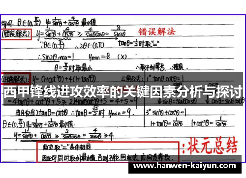 西甲锋线进攻效率的关键因素分析与探讨