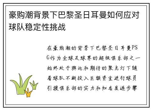 豪购潮背景下巴黎圣日耳曼如何应对球队稳定性挑战